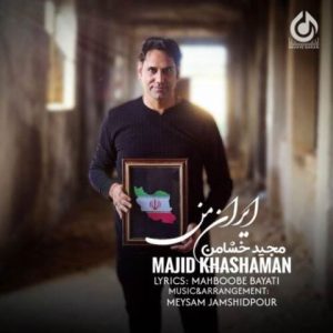 مجید خشامن – ایران من